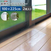 断熱カーテンライナー 100×225cm 2枚 クリア SH-25-DNT225-CL