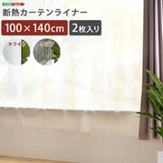 断熱カーテンライナー 100×140cm 2枚 ホワイト SH-25-DNT140-WH
