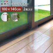 断熱カーテンライナー 100×140cm 2枚 クリア SH-25-DNT140-CL