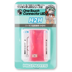 H2H ワンタッチLEDシリーズ2 ハーネス延長・分断基板 1個入 [プラモデル用品]