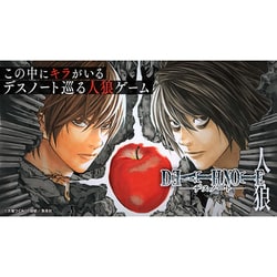 DEATH NOTE 人狼 [カードゲーム]
