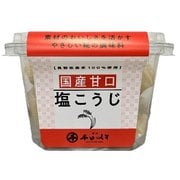 国産甘口塩こうじ（150g×2）300g [甘口塩こうじ]
