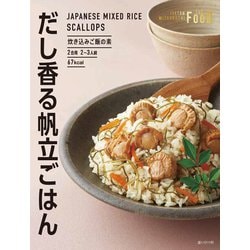 だし香る帆立ごはん 200g