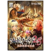 ソード・ワールド2.5 RPGボックスセット 大鉄道祭の饗宴 [ボードゲーム]