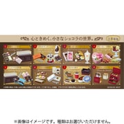 ぷちサンプルシリーズ petit chocolaterie 1個 [コレクショントイ]