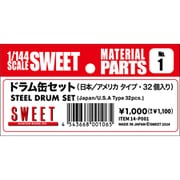 14-P001 1/144 ドラム缶セット 日本/アメリカタイプ 32個入 [プラモデル用パーツ]