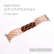IQ-AW058B41-PGO [Apple Watch 41/40/38mm ステンドグラスベルト ピンクゴールド]