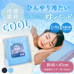 ヨドバシ.com - iiもの本舗 接触冷感 枕パッド サックス 約40×47cm 通販【全品無料配達】