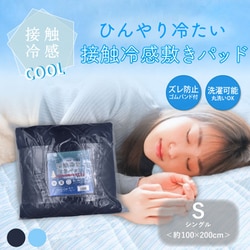 ヨドバシ.com - iiもの本舗 接触冷感 敷きパッド シングル ヨドバシ.com - iiもの本舗 接触冷感 敷きパッド シングル