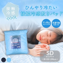 ヨドバシ.com - iiもの本舗 接触冷感 敷きパッド セミダブル ヨドバシ.com - iiもの本舗 接触冷感 敷きパッド セミダブル