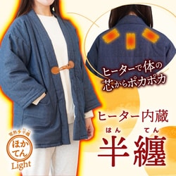 電熱半纏 ほかてん ライト HNTN24HBL