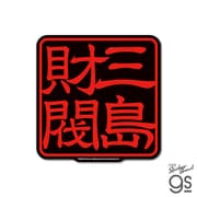 TKN-047 鉄拳 ビッグサイズステッカーシリーズ 三島財閥