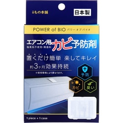 カビ対策 パワーオブバイオ エアコン用カビ予防剤 本体 1個入