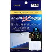 カビ対策 パワーオブバイオ エアコン用カビ予防剤 本体 1個入