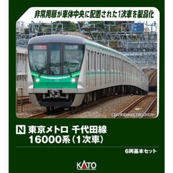 ヨドバシ.com - KATO カトー 10-2003 Nゲージ 完成品 東京メトロ 千代田線16000系（1次車） 6両基本セット [鉄道模型]  通販【全品無料配達】