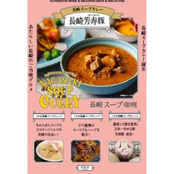 長崎スープカレー（長崎芳寿豚）レトルトパック