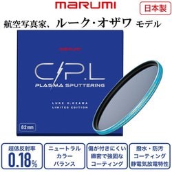 82mm C-PL PLASMA SPUTTERING LUKE H. OZAWA Limited Edition [サーキュラーP.L 超低反射率0.18％ 航空写真家ルーク・オザワ先生限定モデル 日本製]
