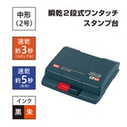 瞬間2段式ワンタッチスタンプ台 インク色 黒・朱 SA-214NW カミバコ