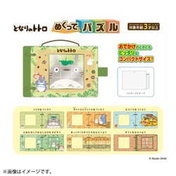スタジオジブリ となりのトトロ めくってパズル [対象年齢：3歳～]