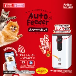 マルカン　オートフィーダー　おやつでポン　カメラ付き　犬猫向け ペット用オートフィーダーカメラ付│マルカンの製品一覧｜ペット