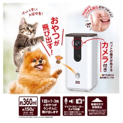 マルカン　オートフィーダー　おやつでポン　カメラ付き　犬猫向け ペット用オートフィーダーおやつでポン！ カメラ付き│マルカン