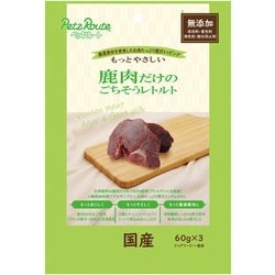 鹿肉だけのごちそうレトルト 60g×3袋