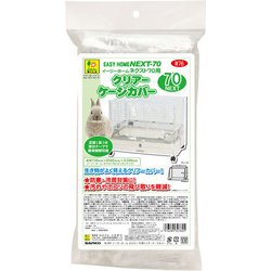 うさぎケージ　イージーホームネクスト70-SCA サンコー 専用カバー付けます イージーホームネクスト70用 クリアーケージカバー/保温 風よけ