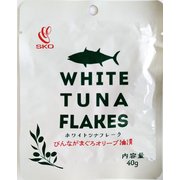 ホワイトツナフレーク(EXVオリーブ油漬)40g