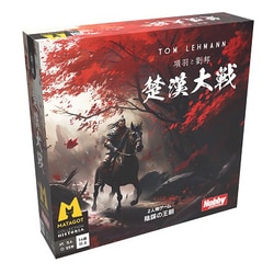 項羽と劉邦 楚漢大戦 日本語版 [ボードゲーム]