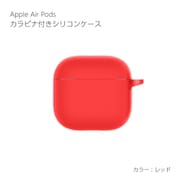AirPods 4用 カラビナ付き シリコンケース レッド AP4-SL-RD