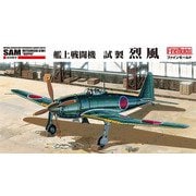 FC02 1/48 帝国海軍 艦上戦闘機 試製烈風 [組立式プラスチックモデル]