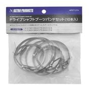 ドライブシャフトブーツバンドセット(10本入)