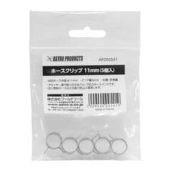 ホースクリップ 11mm （5個入）