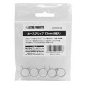 ホースクリップ 12mm (5個入)