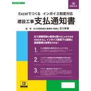 Excelでつくる インボイス対応 建設工事 支払通知書 建設47-4D