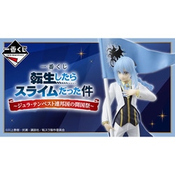 一番くじ 転生したらスライムだった件～ジュラ・テンペスト連邦国の開国祭～ [キャラクターくじ]