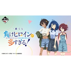 一番くじ 負けヒロインが多すぎる！ [キャラクターくじ]