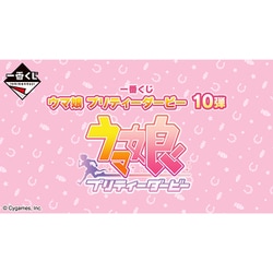 一番くじ ウマ娘 プリティーダービー 10弾 [キャラクターくじ]