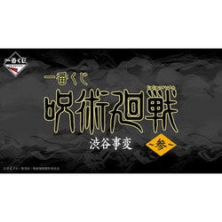 一番くじ 呪術廻戦 渋谷事変 ～参～ [キャラクターくじ]