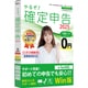やるぞ！確定申告2025 for Win [Windowsソフト]