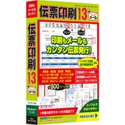 伝票印刷 13（通常パッケージ） [Windowsソフト]