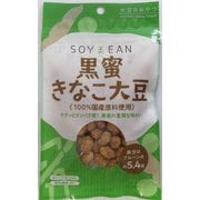 SOY美EAN 黒蜜きなこ大豆 [期限切迫商品（賞味期限：2025年7月12日）]