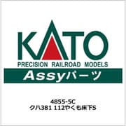 4855-5C クハ381 112 やくも床下S [鉄道模型用パーツ]