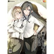 黄昏に潜む梟と、明け方の昴 完全生産限定版 [Windows ソフト]