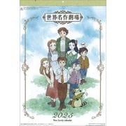 CL-115 [2025年カレンダー 世界名作劇場]