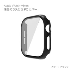AW-GLPC46-BK [Apple Watch Series10 46mm 液晶ガラス付き PCカバー ブラック]