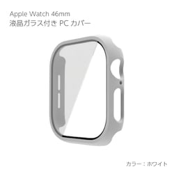 AW-GLPC46-WH [Apple Watch Series10 46mm 液晶ガラス付き PCカバー ホワイト]