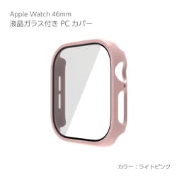 AW-GLPC46-LPK [Apple Watch Series10 46mm 液晶ガラス付き PCカバー ライトピンク]
