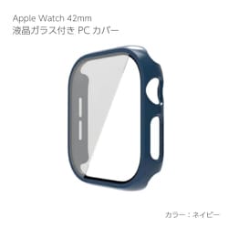 AW-GLPC42-NV [Apple Watch Series10 42mm 液晶ガラス付き PCカバー ネイビー]