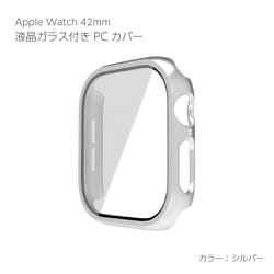 AW-GLPC42-SV [Apple Watch Series10 42mm 液晶ガラス付き PCカバー シルバー]